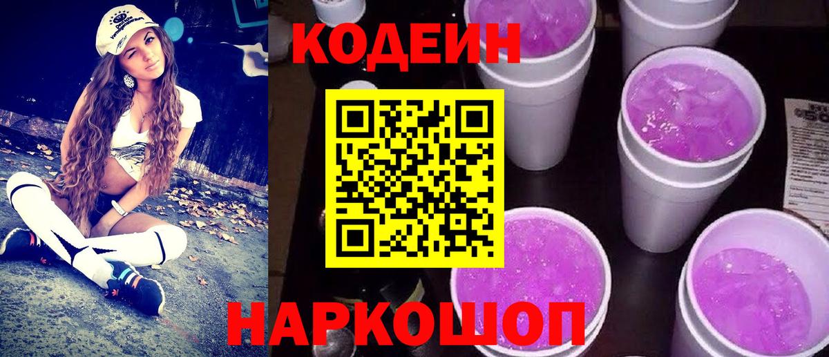 Кодеин напиток Lean (лин) Великий Новгород