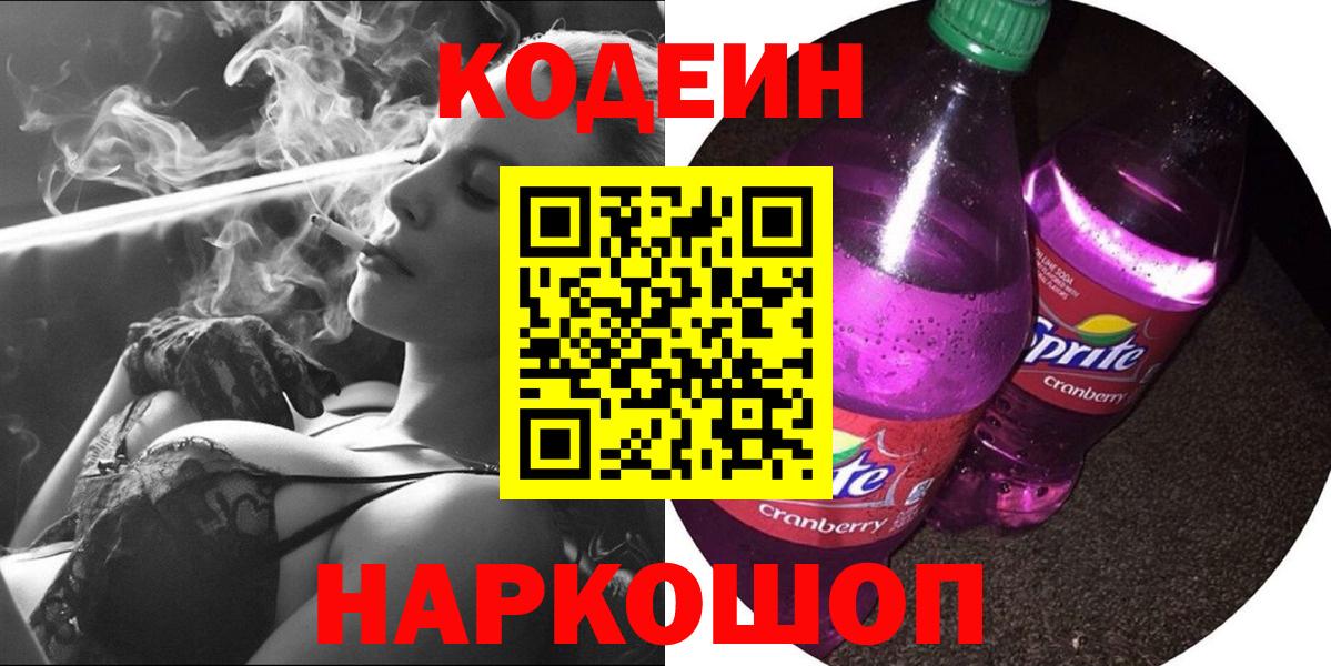 Кодеин Purple Drank  Кодеиновый сироп Lean напиток Lean (лин)  Великий Новгород  Вход с VPN 